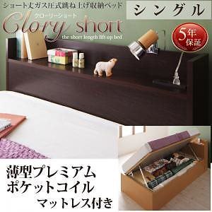 国産 跳ね上げ収納ベッド [Clory Short]クローリーショート [薄型プレミアムポケットコイルマットレス付き] 横開き シングル ショート丈 深さラージ [フレーム色]ダークブラウン