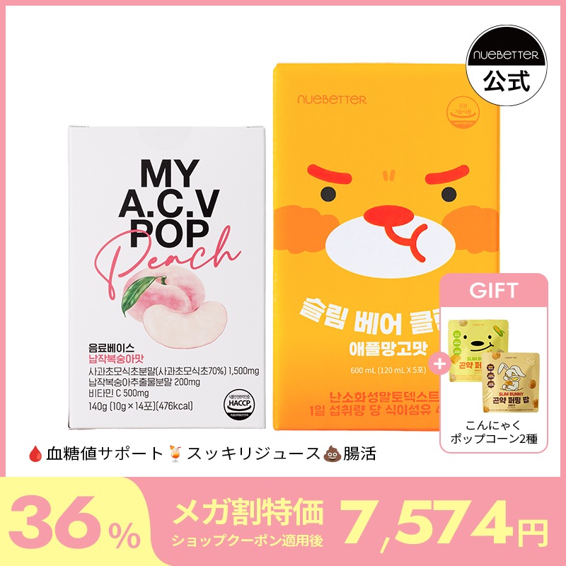 【SET】アップルサイダー+スリムベアクリーンショット/便通/血糖値ケア/食物繊維/豊富/お腹スッキリ！