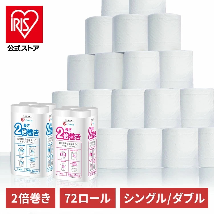 【12ロールx6個セット】トイレットペーパー シングル ダブル まとめ買い 2倍巻き トイレットロール クレシア アイリスオーヤマ　72個 メガ割