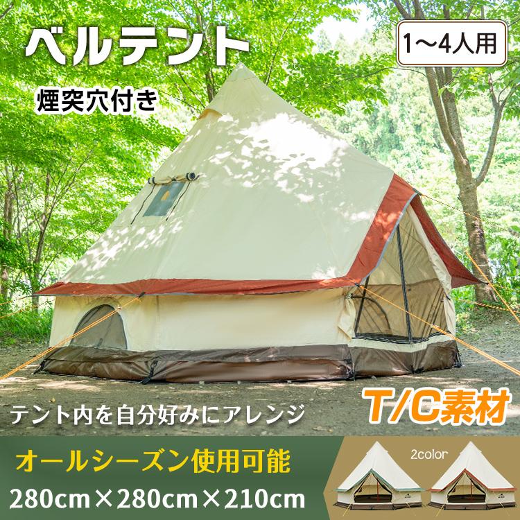 即納 テント 4人用 ワンポールテント ファミリーテント 薪ストーブ tc 避難所 防災 キャンプテント キャンプ用品 てんと 4人用テント キャンプ 災害 防災テント 防寒
