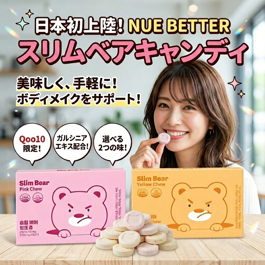 【メガポ限定】【正規品/1ｹ月分】スリムベアキャンディ/ベアチュー/レビューで大好評/ダイエットキャンディ/韓国ダイエットチュアブルキャンディ