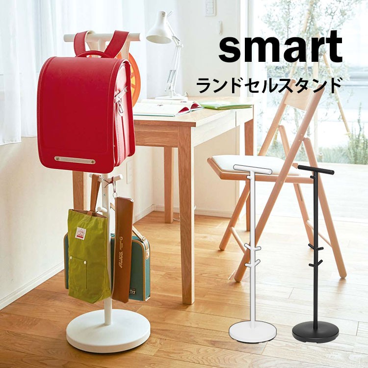 ランドセルスタンド 山崎実業 リビング ランドセルハンガー ランドセルラック シンプル smart スマート フック コートハンガー 100cm 入園 入学