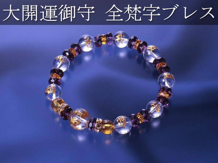 全梵字大開運ブレス白水晶/黄水晶/アメジスト/パワーストーン ブレスレット