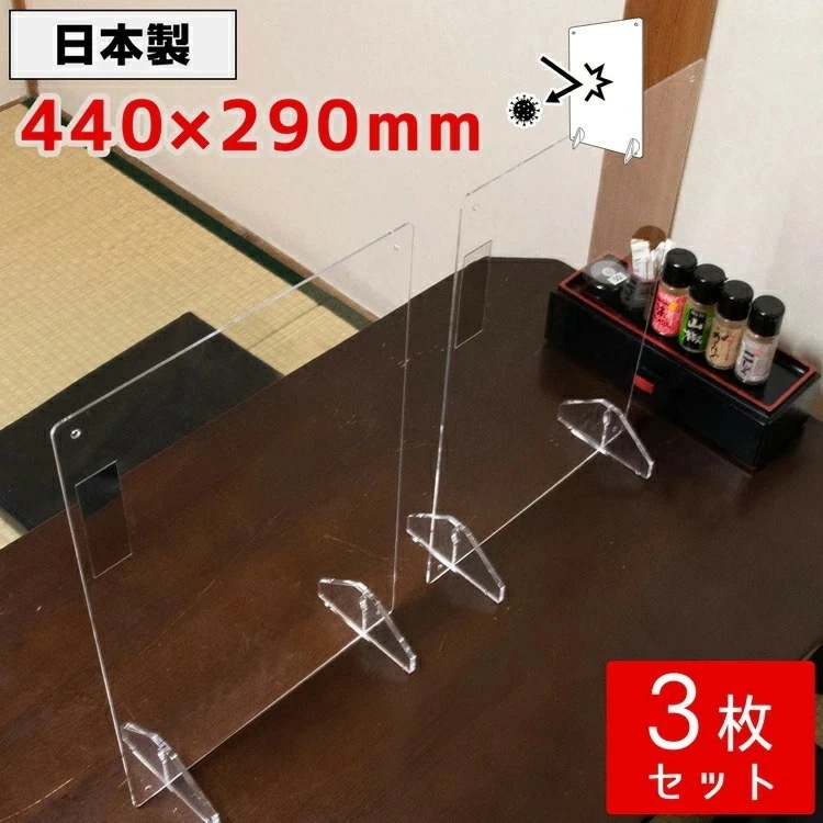 【期間特恵】パーテーション アクリル 透明 3枚セット 440×290mm 1人席 アクリルパーテーション アクリル 間仕切り 仕切り板 パネル 自立 飛沫防止 デスク 机 飲食店 カウンター席 まん