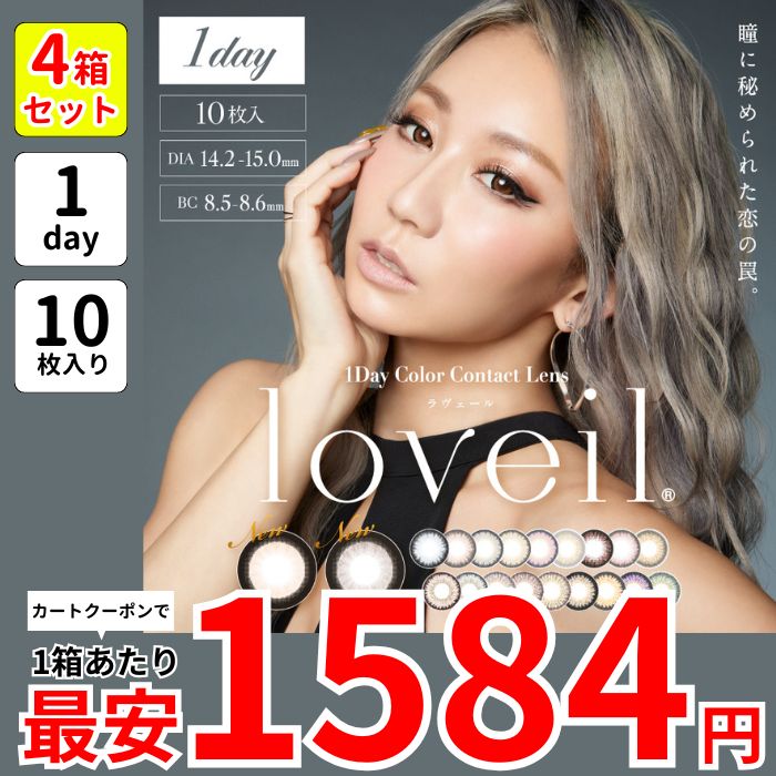 1箱最安1584えん 4箱 ラヴェー ル 倖田來未 カラコン ワンデー lovei l 1day ロリポップピンク ハニートリック ブラックビジュー マーメイドアクア アディクトブロンド 黒 黒コン