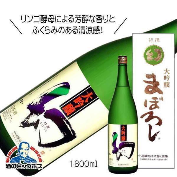 1.8L 日本酒 誠鏡 大吟醸 まぼろし 白箱 1800ml×1本 広島県 中尾醸造『FSH』