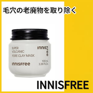 スーパーヴォルカニック ポア クレイマスク100ml