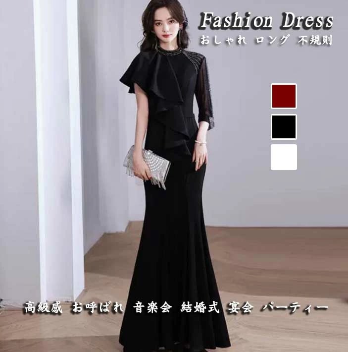 お得な価格3色 無地 ブラック ホワイト ワイン レディースドレス レディースワンピース 高級感 不規則 丸襟 フィッシュテール ロングドレス 半袖ワンピース 着痩せ おしゃれ 結婚式 宴会 演出 舞
