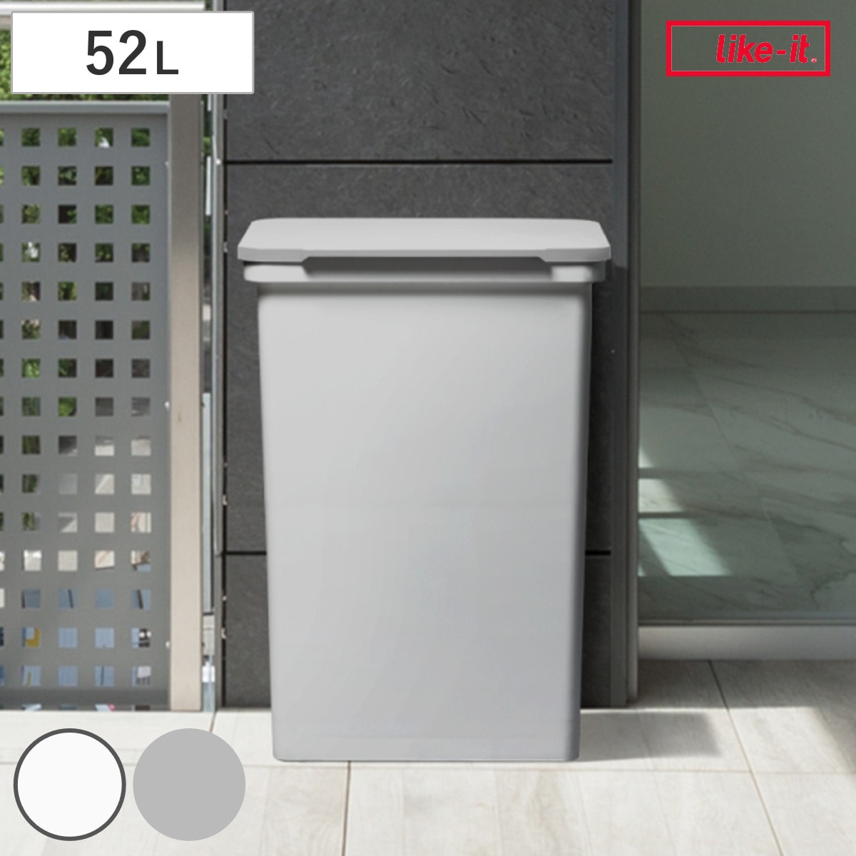ゴミ箱 52L 屋外でも使えるダストボックス ワイド ライクイット ごみ箱 ゴミ袋対応可 ダストボックス ふた付き 分別 横開き ふた like-it ハンドル付き 薄型 奥行スリム DIY