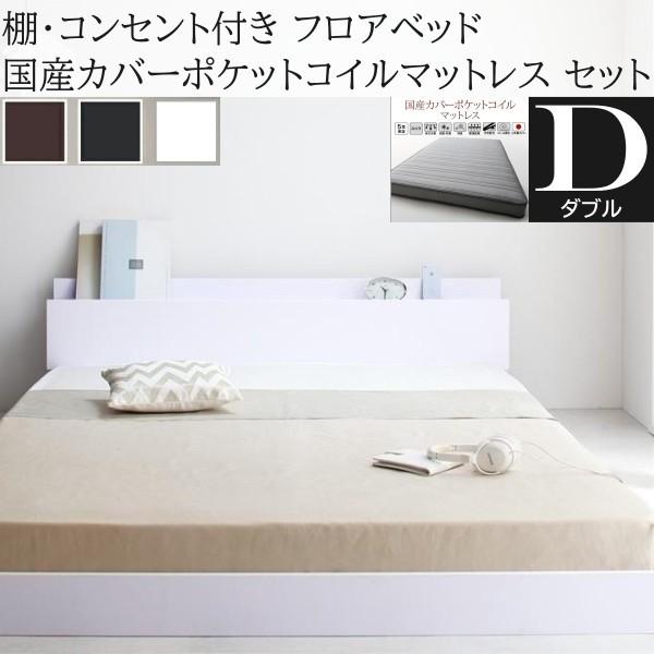 ダブルベッド 国産カバーポケットコイルマットレスセット フロア ローベッド コンセント 宮棚 ヘッドボード フレーム マット ベッドセット