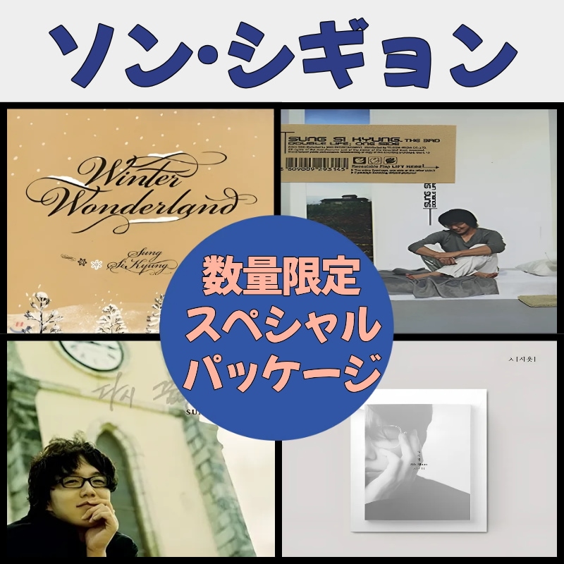 ソン・シギョン プレミアム 4枚組 コレクション - 冬の感性セレクション. 数量限定スペシャルパッケージ. K-POP CD. 韓国バラード. 癒しボイス. 韓国CDセット. クリスマスギフト.