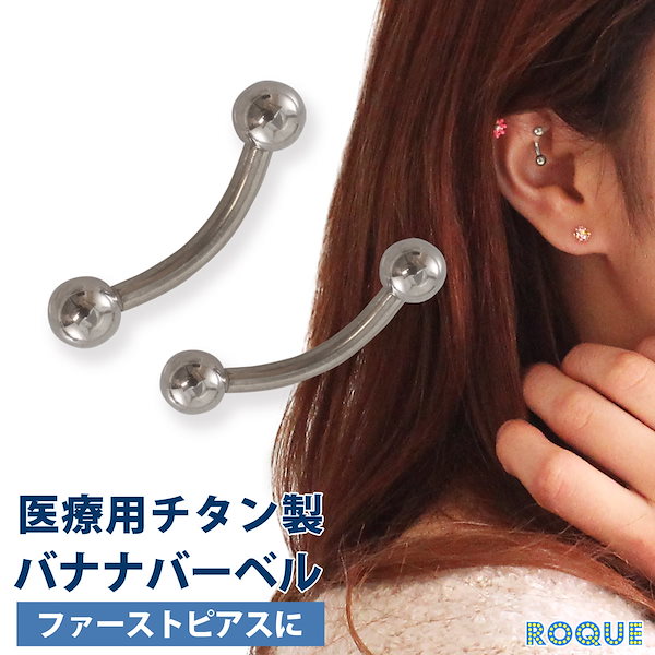 バナナバーベルピアス 片耳用 Qoo10] ROQUE チタンG23 定番 ボディピアス バナナ