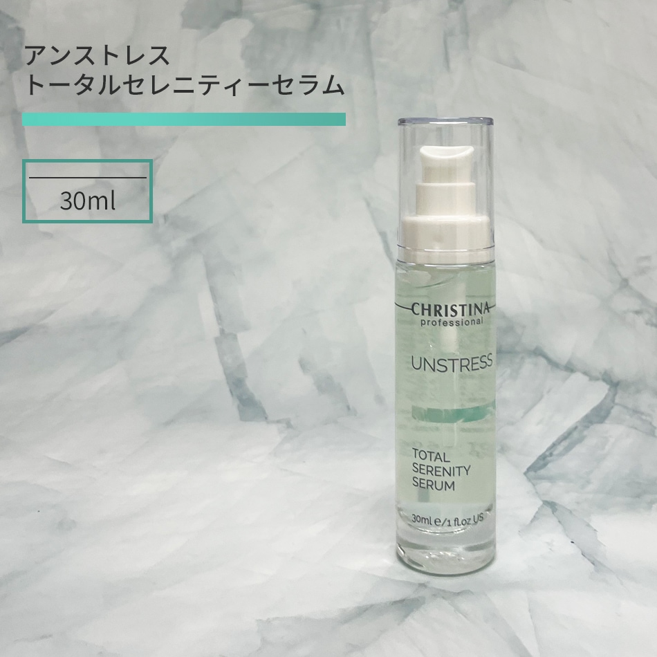 クリスティーナ　アンストレス　トータルセレニティセラム　大きいサイズ100ml クリスティーナ アンストレス トータルセレニティセラム 大きいサイズ