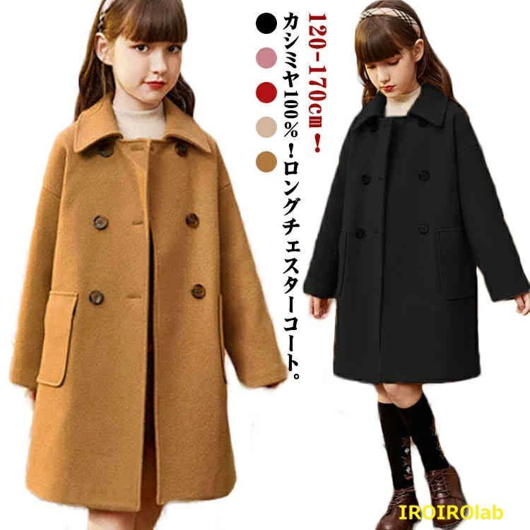 26大人気キッズ コート カシミヤ100％ チェスターコート ステンカラーコート 子供服 女の子 ロングコート ゆったり 厚手 アウター 防風