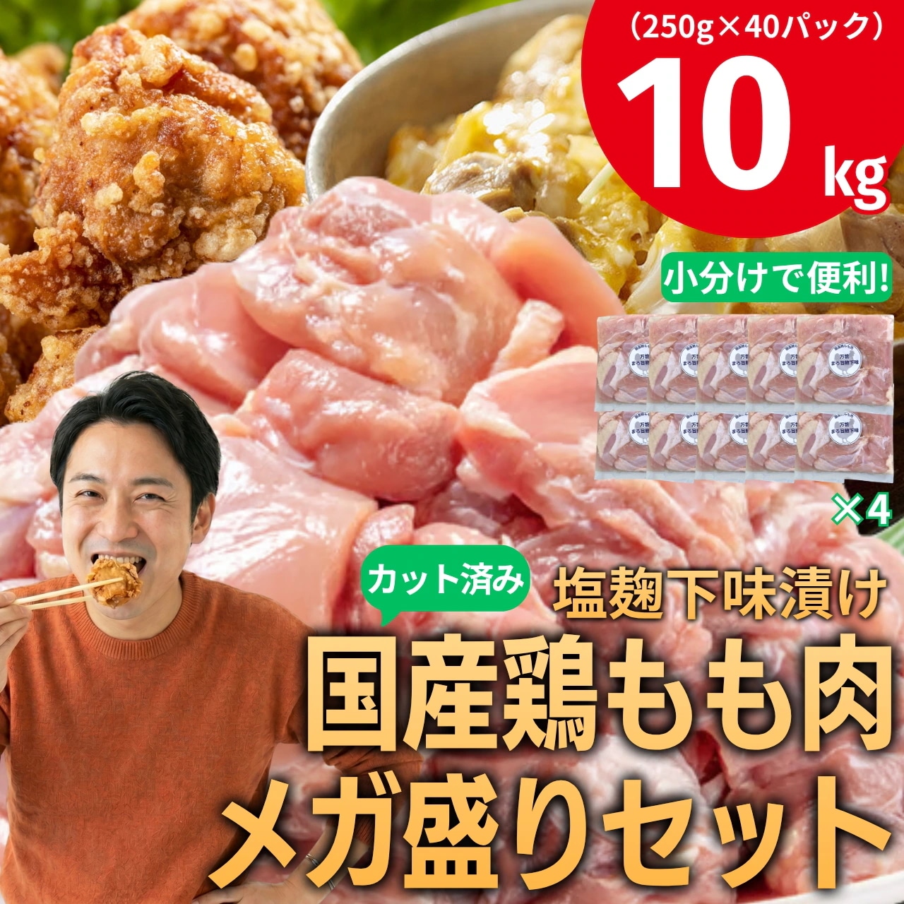 【メガ盛り】塩麹下味漬け国産鶏もも肉極メガ盛り10kg 250g×40パック カット済み