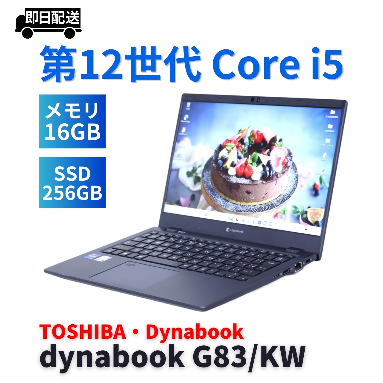 即配 2023年軽量快速モデル 12世代Corei5 dynabook G83/KW i5-1235U 16G 256G 13.3FHD Wi-Fi6E リカバリ バッテリー良 BBA評価