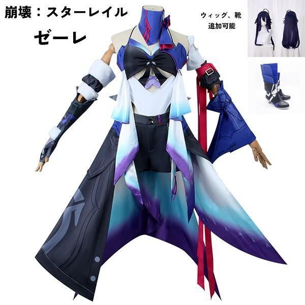 崩壊：スターレイル ゼーレ コスプレ衣装 コスプレ ウィッグ 靴 学園祭 イベント ウィッグ 靴 選択可能