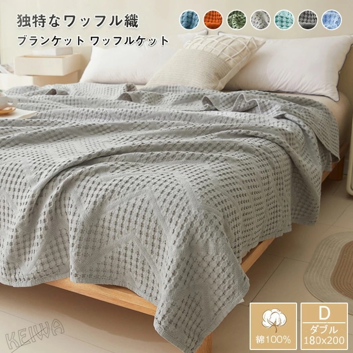 ワッフルケット 綿100% タオルケット 夏用 ブランケット ダブル 肌掛け 夏掛け マルチカバー 洗える 無地 天然素材 北欧 おしゃれ インテリア 冷房対策 春 夏 新生活 180x200cm
