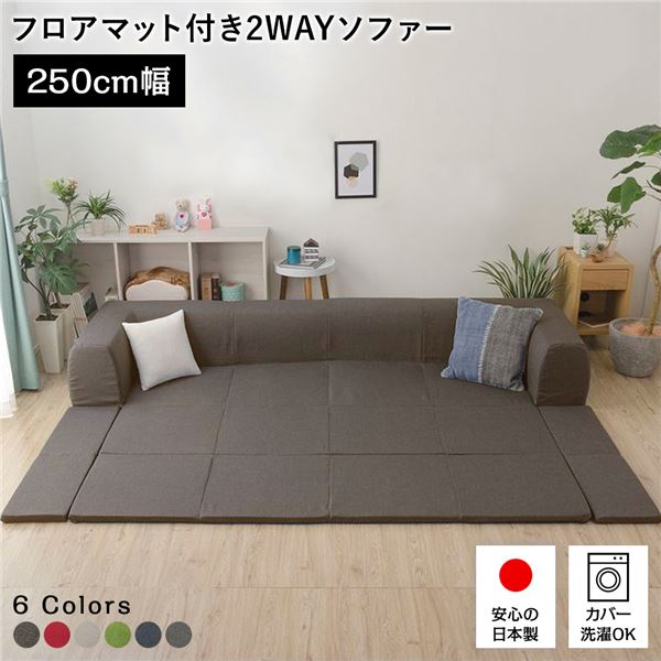 フロアソファー/ローソファー Lサイズ ブラウン 幅250cm 日本製 フロアマット 洗えるカバー付き リビング