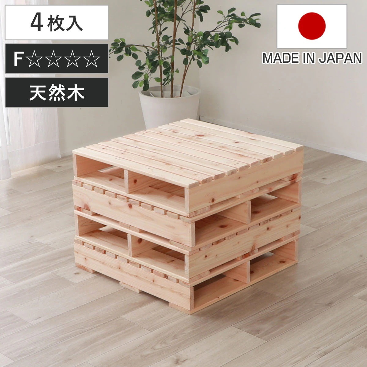 繊細すのこ パレットベッド ハーフパレット 4枚入り 国産ひのき すのこ 日本製 50cm 正方形 フロアベッド ロータイプ 連結可能 組合せ アレンジ ベット 自由 シンプル ナチュラル