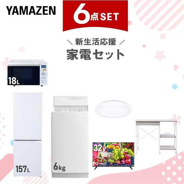 新生活家電セット 6点セット 一人暮らし (6kg洗濯機 157L冷蔵庫 オーブンレンジ シーリングライト 32型液晶テレビ レンジラック)