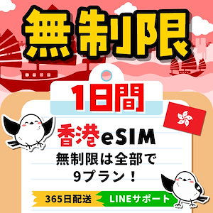 【香港eSIM】簡単設定／使用日数：１日間／データ容量：無制限／有効期限90日／最短即日発行／パスポート番号不要／データ通信専用