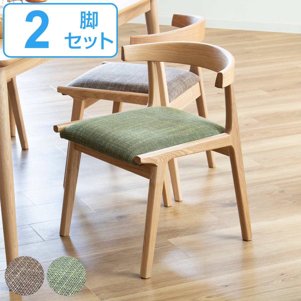 お掃除ロボット対応 ダイニングチェア 2脚セット 座面高43cm 木製 天然木 椅子 食卓椅子 リビングチェア 同色 2脚 セット 座面 低め ファブリック 肘あり 木製チェア 背もたれ