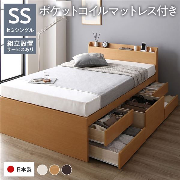 [組立設置付]収納ベッド 宮付 通常丈セミシングル 国産ポケットコイルマットレス付 ナチュラル収納付