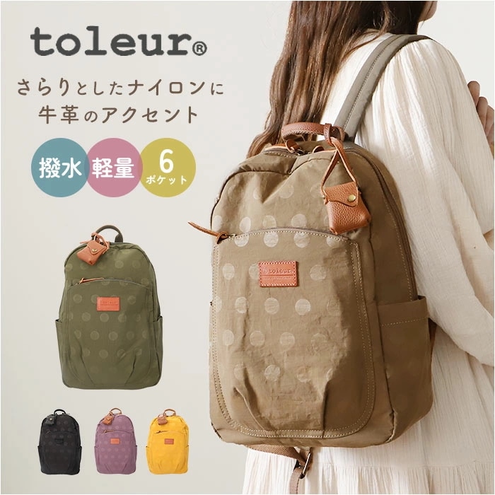 toleur リュック 11927 通販 トーラ バッグ リュックサック バックパック デイパック マザーズバッグ レディース 通勤 通学 大容量 B5 ナイロン おしゃれ シンプル ナチュラル カジ