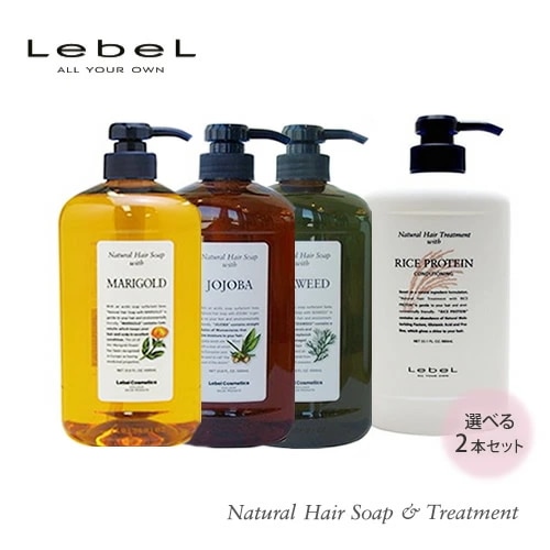 【2本フリーチョイス】Lebel ルベル ナチュラルヘアソープ 1000ml・トリートメント980ml お得ボトル 2本セット シャンプー トリートメント 植物由来 天然成分 髪 肌 ヘアケア