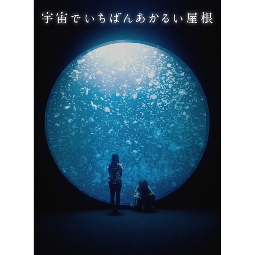 宇宙でいちばんあかるい屋根 豪華版(Blu-ray Disc) ／ 清原果耶 (Blu-ray) BIXJ-344