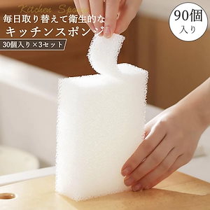 【家庭に必要】キッチンスポンジ 使い捨て 3点セット 食器用 台所用 掃除用 洗面台 シンク 油汚れ こびり付いた汚れ 泡立ち 毎日取り替えスポンジ 90個入り