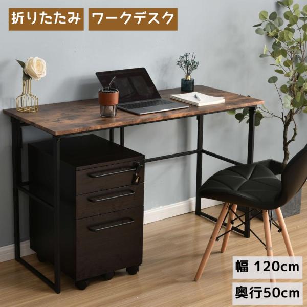 パソコンデスク PCデスク 学習机 勉強机 ワークデスク ゲーミングテーブル 幅120cm 折りたたみ 完成品 木製 おしゃれ