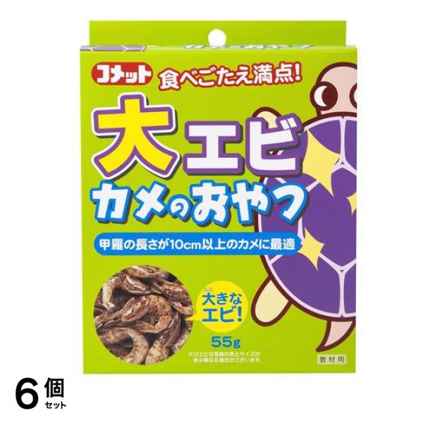 コメット 大エビカメのおやつ 55g 6個セット