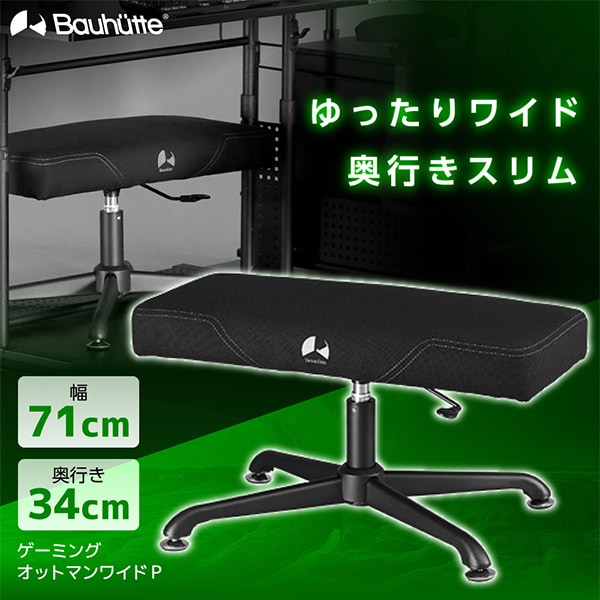 Bauhutte バウヒュッテ BOT-700P-BK ゲーミングオットマンワイドP ブラック メーカー直送