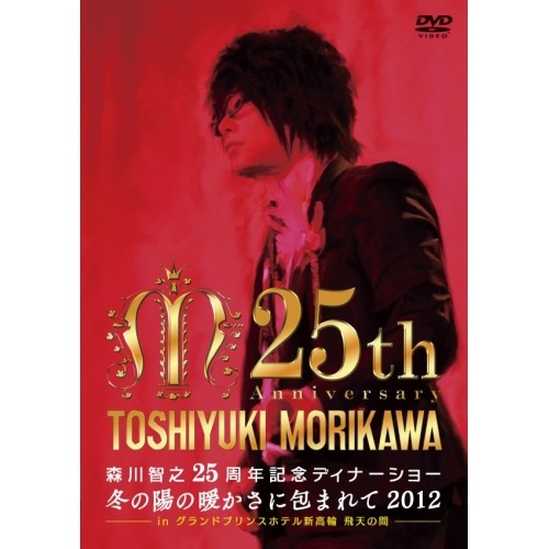 森川智之25周年記念ディナーショー冬の陽の暖かさに包まれて2012in グラ.. ／ 森川智之 (DVD) XNCG-12011