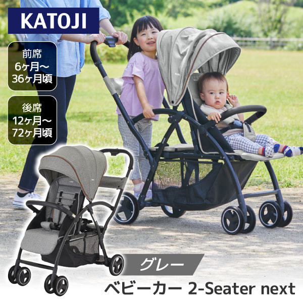 Qoo10] カトージ ベビーカー 2-Seater next : ベビー・マタニティ