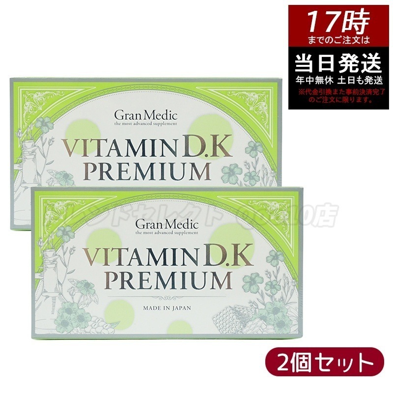 エステプロラボ ビタミンD.Kプレミアム 健康食品 【お得2個セット】