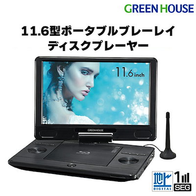 プレーヤー GREEN HOUSE GH-PDV10PT-BK BLACK spot | GH-PDV10PTC-BK | GREEN HOUSE グリーンハウス
