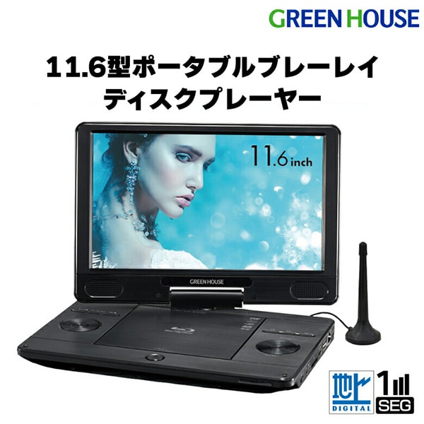 GH-PBD11BT-BK ブラック [11.6型 フルセグTV内蔵ポータブルブルーレイプレーヤー]