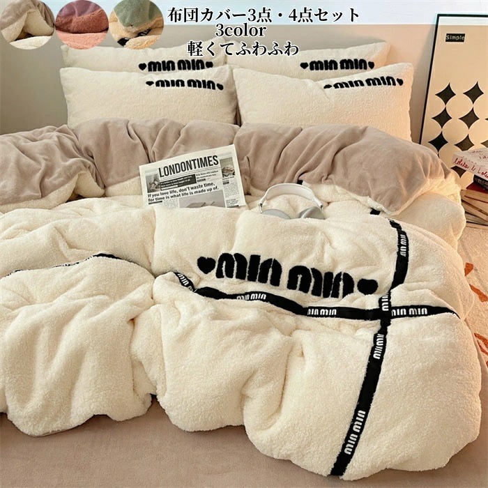 【2枚購入で2OO円OFF】布団カバーセット 4点セット 寝具カバー セット ふとんカバー 掛け布団カバー ボックスシーツ 3点セット フラットシーツ あったか ふわふわ もこもこ 枕カバー シンプル
