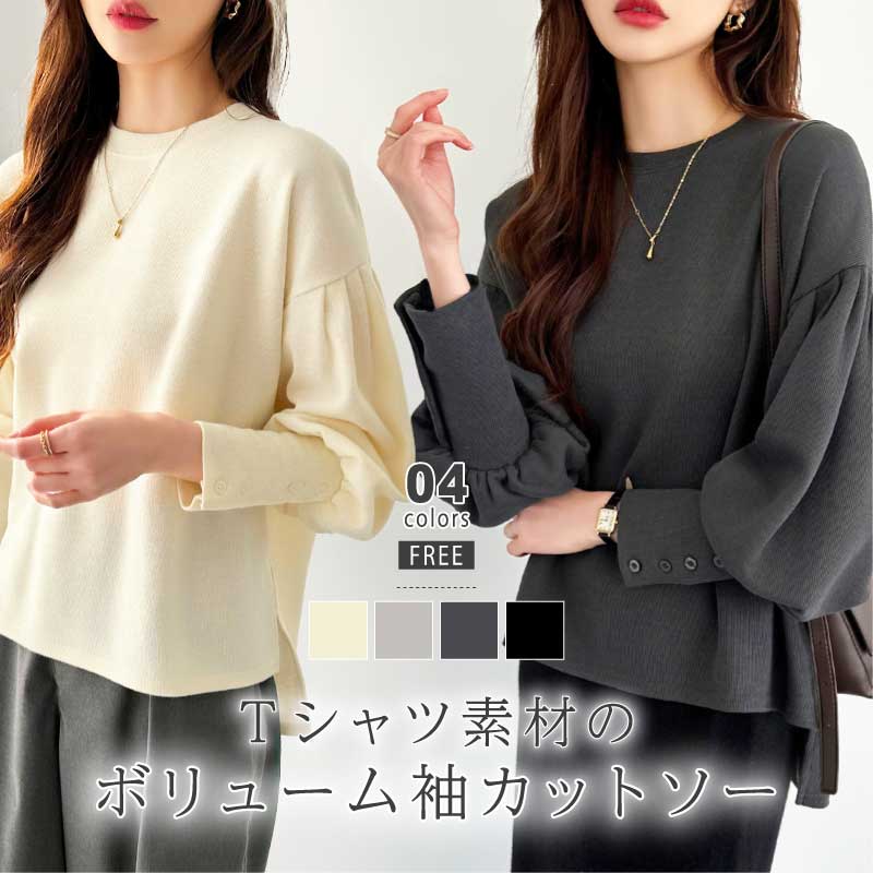 [迅速な配達][限時割!引!]カットソー バルーンスリーブ 長袖 レディース きれいめ トレーナー おしゃれ トップス スウェット クルーネック プルオーバー 体型カバー ボリューム袖 カフス ボタン