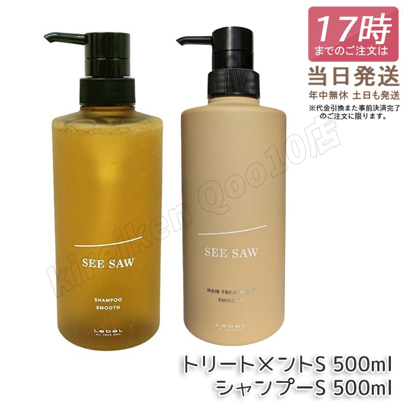 【ヘアケア2点セット】 ルベル シーソー ヘア＆スキャルプシャンプーS 500mL & トリートメントS 500mL スムース LEBEL SEE SAW