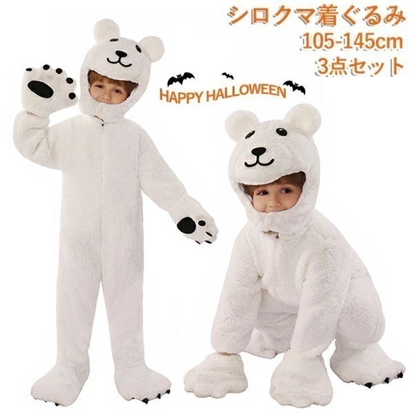 ハロウィン コスプレ シロクマ 熊 子供 仮装 キッズ プードル 動物 アニマル ハロウィンウェア コスプレ衣装 オールインワン 男子 女子 変装 着ぐるみ ロンパース コスチューム クマ 本物 子