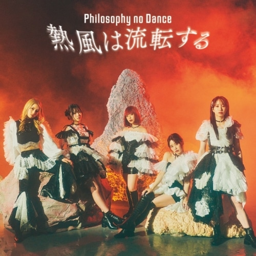 フィロソフィーのダンス ／ 熱風は流転する(初回生産限定盤)(Blu-ray Disc付) (CD) SRCL-12430