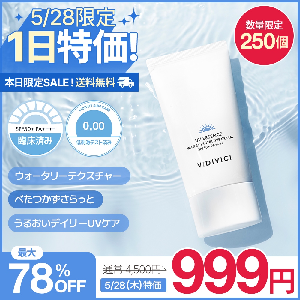 Qoo10] VIDIVICI 【送料無料】5/28特価/250個限定/ : UVケア