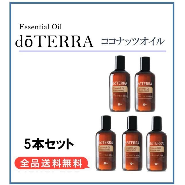 ドテラ doTERRA ココナッツオイル 115ml 5本セット