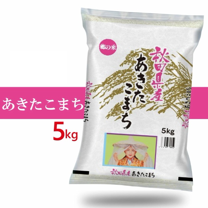 令和7年産 秋田県産 あきたこまち 5kg 【沖縄離島は発送不可】[ 精米 土づくり実証米 ]　【お米あきたこまち】