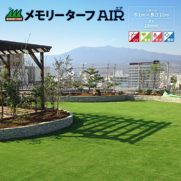 リアル人工芝 メモリーターフ AIR エア 幅1m長さ10m 芝丈28mm 形状記憶 潰れてもリア