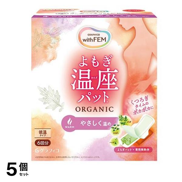 グラフィコ ウィズフェム よもぎ温座パット オーガニック 低温タイプ 6回分 5個セット